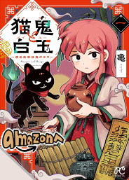 猫鬼と白玉 〜渡る乱世は鬼がかり〜